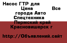 Насос ГТР для komatsu 175.13.23500 › Цена ­ 7 500 - Все города Авто » Спецтехника   . Пермский край,Красновишерск г.